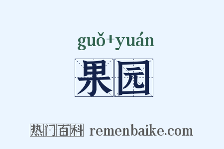 果园是什么意思的图片
